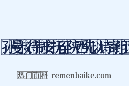 孙曼叔待制安抚至陕西先以诗寄组词是什么意思的图片